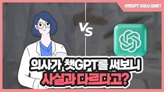 의사가 AI를 써보니 실제랑 다르다고? AI가 의사를 대체할 수 있을까?