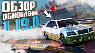 ОЛДЫ ТУТ? ОБЗОР ОБНОВЛЕНИЯ 1.19.0! МЫ ТЕБЯ ЖДАЛИ! [CarX Drift Racing 2]