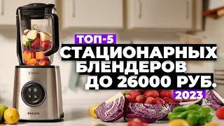 ТОП-5. Лучшие стационарные блендеры. Рейтинг 2023 года  Какой выбрать?