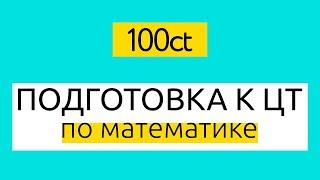 Подготовка к ЦТ по математике: учебный центр 100ЦТ