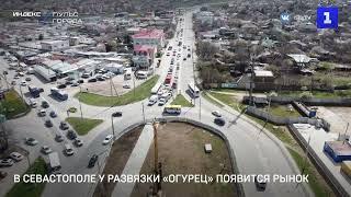 В Севастополе у развязки «огурец» появится рынок