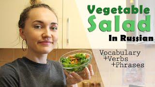 Vegetable Salad in Russian. Vocabulary + verbs + phrases | Learn Russian