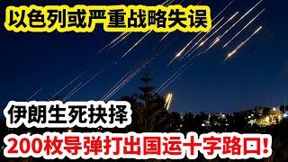 龙哥时评：以色列或严重战略失误，伊朗生死抉择，200枚导弹打出国运十字路口！