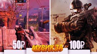 WARFACE//МУВИК ЗА 50Р/100Р