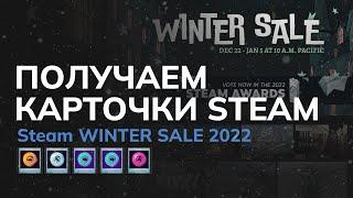 ПОЛУЧАЕМ КАРТОЧКИ НА ЗИМНЕЙ РАСПРОДАЖЕ STEAM 2022