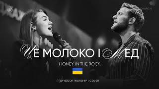 Молоко і мед | Honey in the Rock - Brooke Ligertwood | SKYDOOR WORSHIP cover