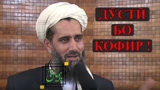 ДУСТИ БО КОФИР!  Абдуссаломи Обид عبدالسلام عابد