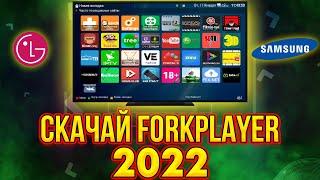 Скрытая функция LG  SMART TV (webos) / Samsung  Как установить ForkPlayer | Iptv  2022-2023