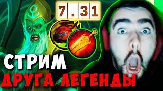 STRAY СТРИМ ДРУГА ЛЕГЕНДЫ ПАТЧ 7.31 ! СТРЕЙ ТЕСТИТ НЕКР ИМБА ! carry mid dota 2 Лучшее со Стреем