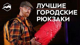 Как выбрать правильный рюкзак для города? Топ-5 рюкзаков 2024