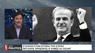 Geopolitics με τον Σάββα Καλεντερίδη: Σταθμοί στην ιστορία της Συρίας