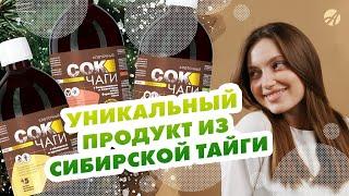 Сок чаги клеточный – уникальный продукт из сибирской тайги.