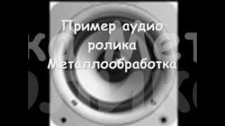 Ролик Маталлообработка.wmv