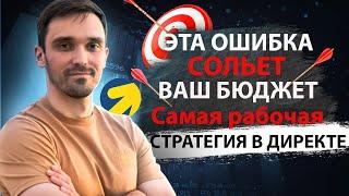 ЭТА ОШИБКА СОЛЬЕТ ВАШ БЮДЖЕТ В ЯНДЕКС ДИРЕКТ. САМАЯ РАБОЧАЯ СВЯЗКА В ЯНДЕКС РЕКЛАМЕ.