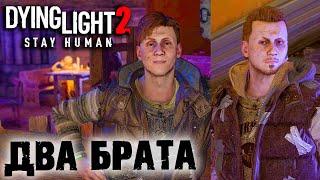 Dying Light 2 Stay Human #7  Пропавшие без вести 