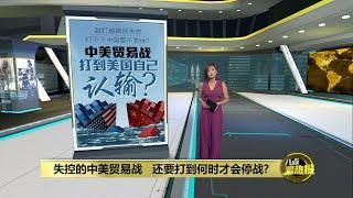 中美贸易战越打越失控   美国打不下中国誓不罢休? | 八点最热报 21/05/2024