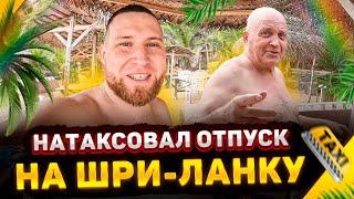 Едем в Отпуск на Шри-Ланку. Батя Учит Местных Готовить Блины / Таксомен на Шри-Ланке!