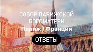 Собор Парижской Богоматери / Франция Words of Wonders Ответы