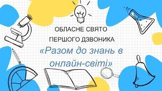 Обласне свято Першого дзвоника «Разом до знань в онлайн-світі»