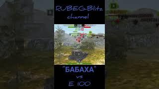 БАБАХА vs E-100#wotblitz #blitz #tanksblitz #вотблиц #блиц #танкиблитц #shorts