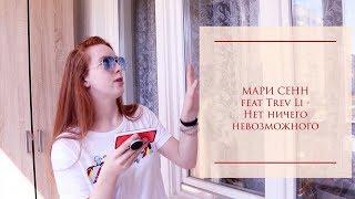 РЕАКЦИЯ НА КЛИП Мари Сенн feat. Trev Li - Нет ничего невозможного #Polyashka