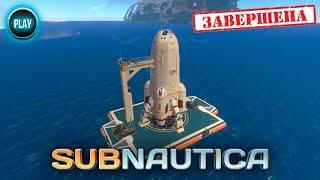 [#28] ФИНАЛ/КОНЦОВКА, КАК ПОСТРОИТЬ РАКЕТУ НЕПТУН - Прохождение SUBNAUTICA/Сабнаутика [ПК 1080]