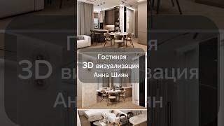 Кухня-Гостиная 3д визуализация Анна Шиян #дизайн #interiordesign #home #ремонтквартир #интерьер