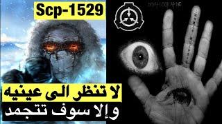 لا تنظر الى عينيه أبدا !! وحش قمة جبل ايفيريست الscp1529 !