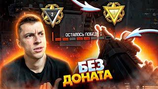 Я ЭТО СДЕЛАЛ! ПЕРВАЯ ЛИГА В СОЛО БЕЗ ДОНАТА - WARFACE