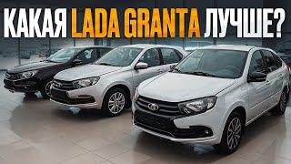 Комплектации Lada Granta: как выбрать идеальный вариант?