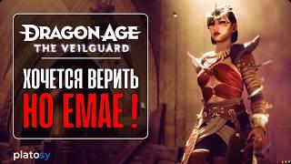 Превью-обзор Dragon Age: The Veilguard | О хорошем, и о плохом