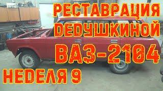 Реставрация дедушкиной ВАЗ-2104 - Неделя 9