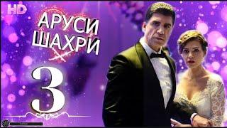 АРУСИ ШАХРИ КИСМИ 3 HD