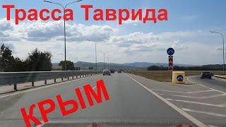 Трасса Таврида Крым, мчим на автомобиле, Скалистое, озеро Марсианское/мраморное