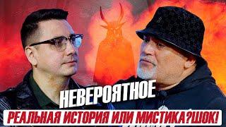 Реальная история или мистика. Шок! Невероятное