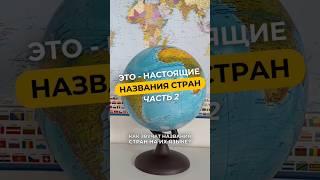 Настоящие названия стран 2ч. 