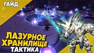 ЛАЗУРНОЕ ХРАНИЛИЩЕ ТАКТИКА мифик плюс 4 сезон Dragonflight World of Warcraft