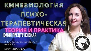 Психотерапевтическая кинезиология. Как работает. Теория и практика