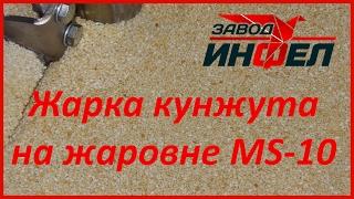 Жарка кунжутных семян на электрической жаровне MS-10