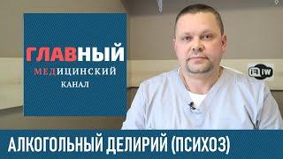 Алкогольный делирий: симптомы, последствия и лечение. Острый алкогольный психоз, белочка