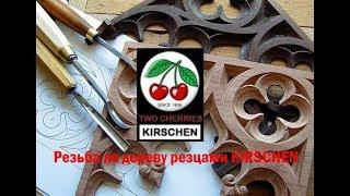 Резьба по дереву резцами KIRSCHEN