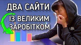 ТОП-2 Нових Сайти Для Заробітку Без Вложень. Як Заробити Гроші в Україні #криптовалюта #заробіток