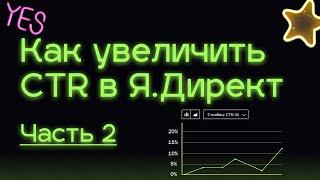 Как увеличить CTR в Директе. Часть 2. Еще 2 способа