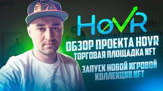 Обзор проекта Hovr! Это один из лучших проектов для NFT