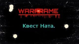 Warframe.Квест Ната.