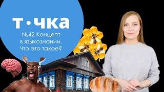 №42 Концепт в языкознании. Что это такое?