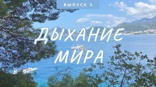 Проект «Дыхание мира». Черногория. Свети Стефан. Расслабляющая дыхательная практика