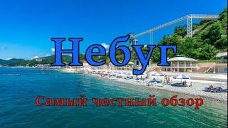 Небуг. Самый честный обзор. Море, пляж, кемпинги, жильё, кафе, цены. (Папа Может)