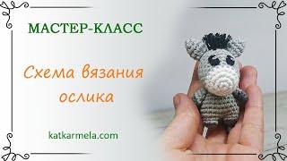 Ослик амигуруми крючком: схема с описанием от Katkarmela