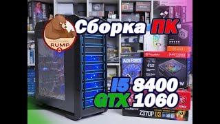 Сборка ПК за 65к I5 8400 + GTX 1060